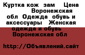 Куртка кож. зам. › Цена ­ 1 000 - Воронежская обл. Одежда, обувь и аксессуары » Женская одежда и обувь   . Воронежская обл.